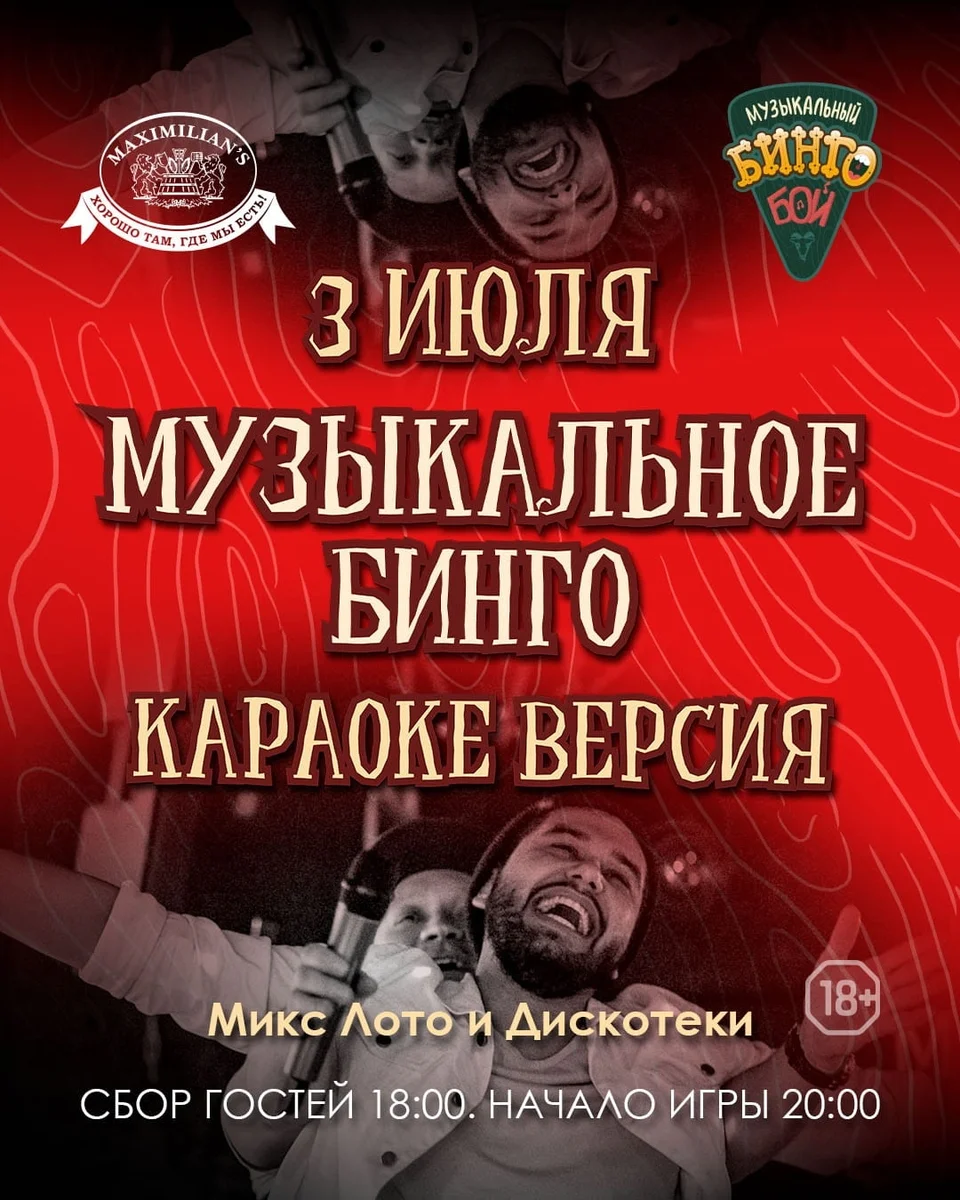 Афиша «Музыкальное бинго и караоке в Maximilians»