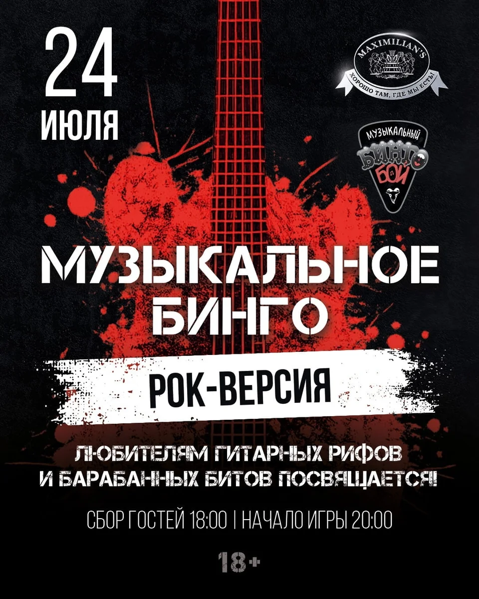 Афиша «Музыкальное бинго: рок-версия»