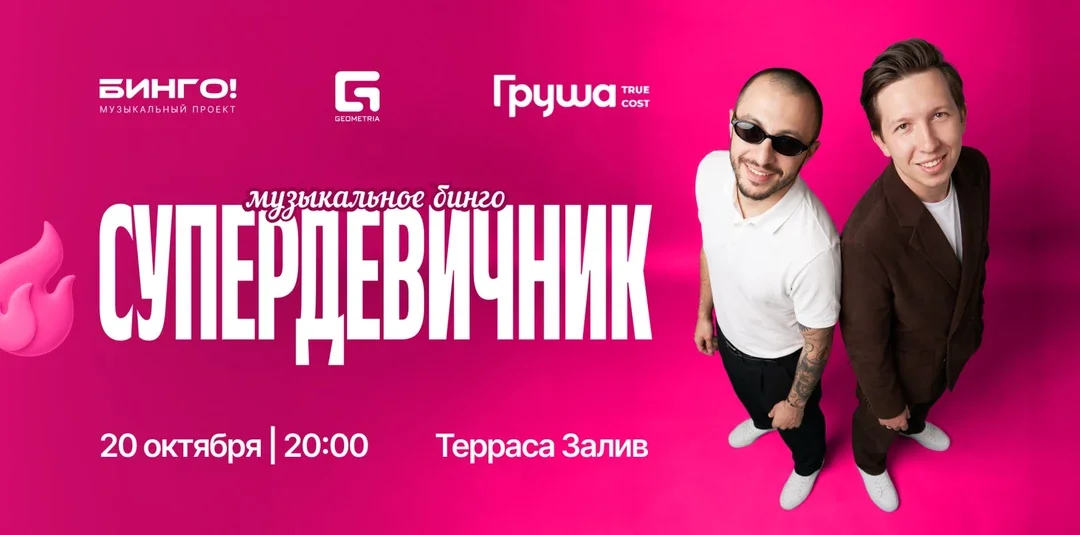 Афиша «Музыкальное Bingo: Супер Девичник, Груша»