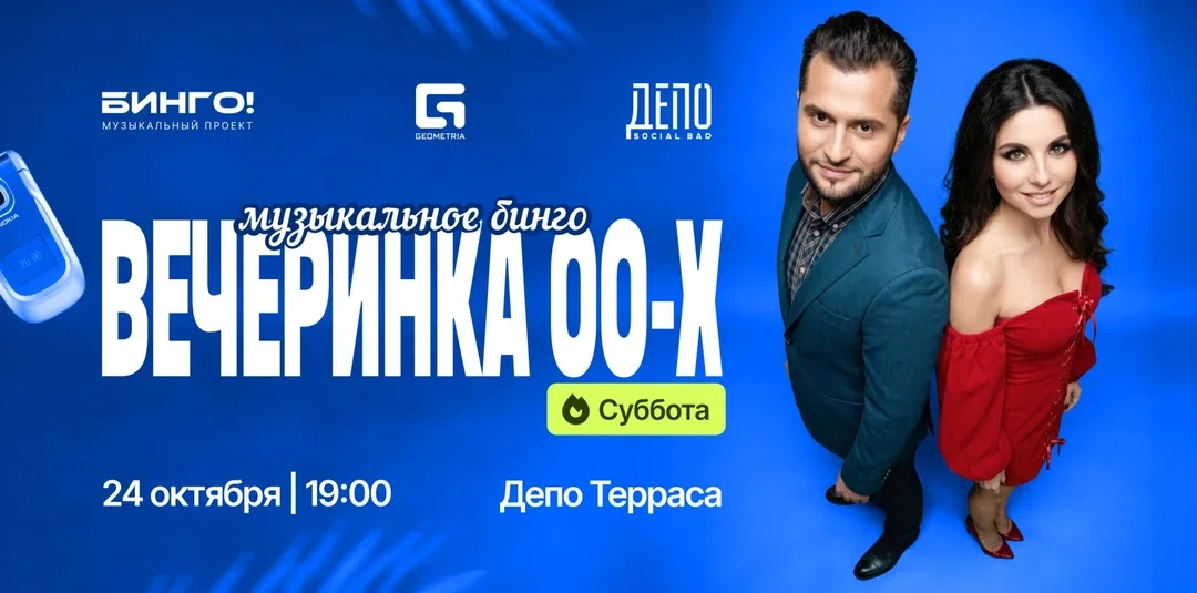 Афиша «Музыкальное Бинго: Вечеринка 00х, ДЕПО»