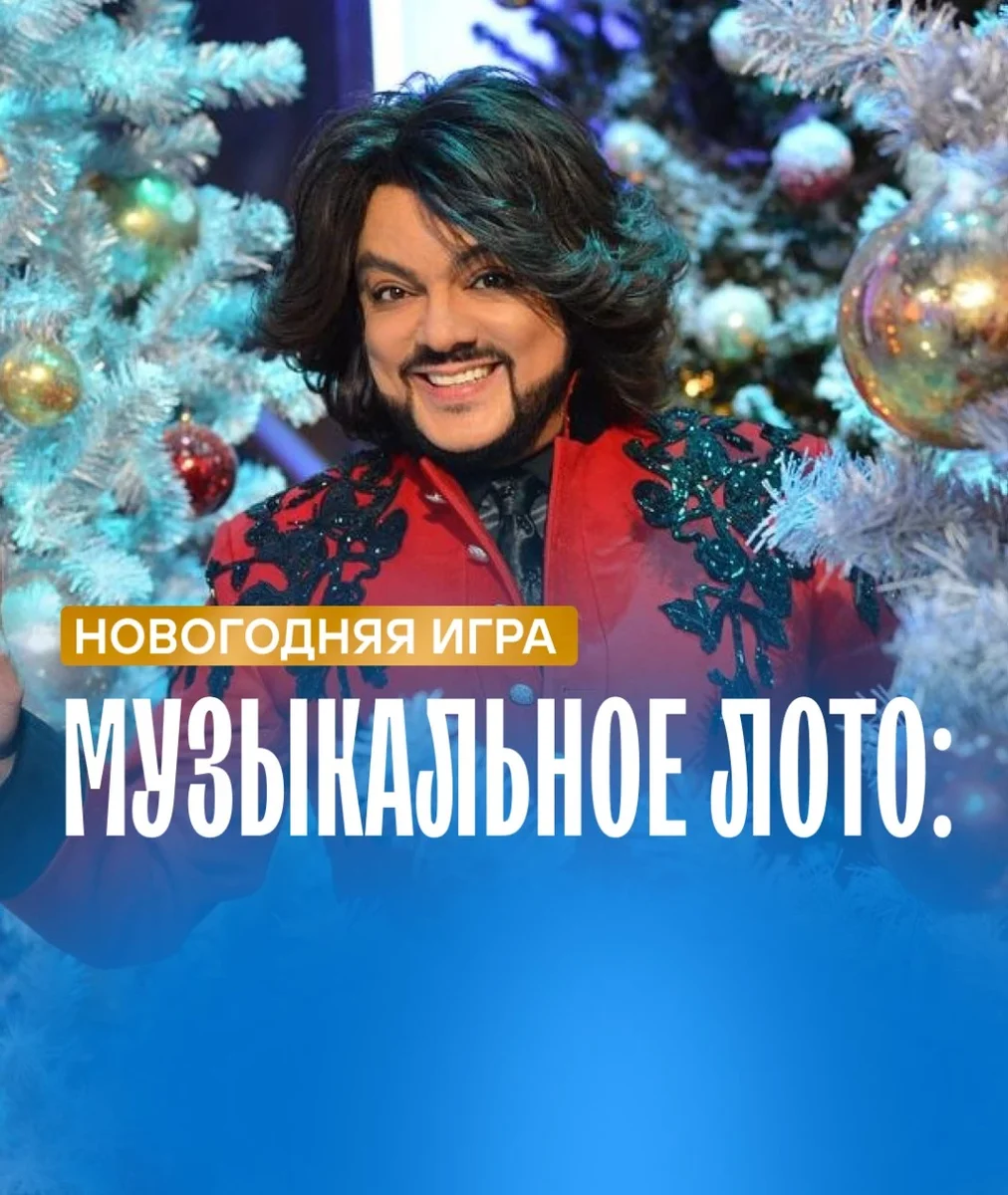 Афиша «Музыкальное лото»