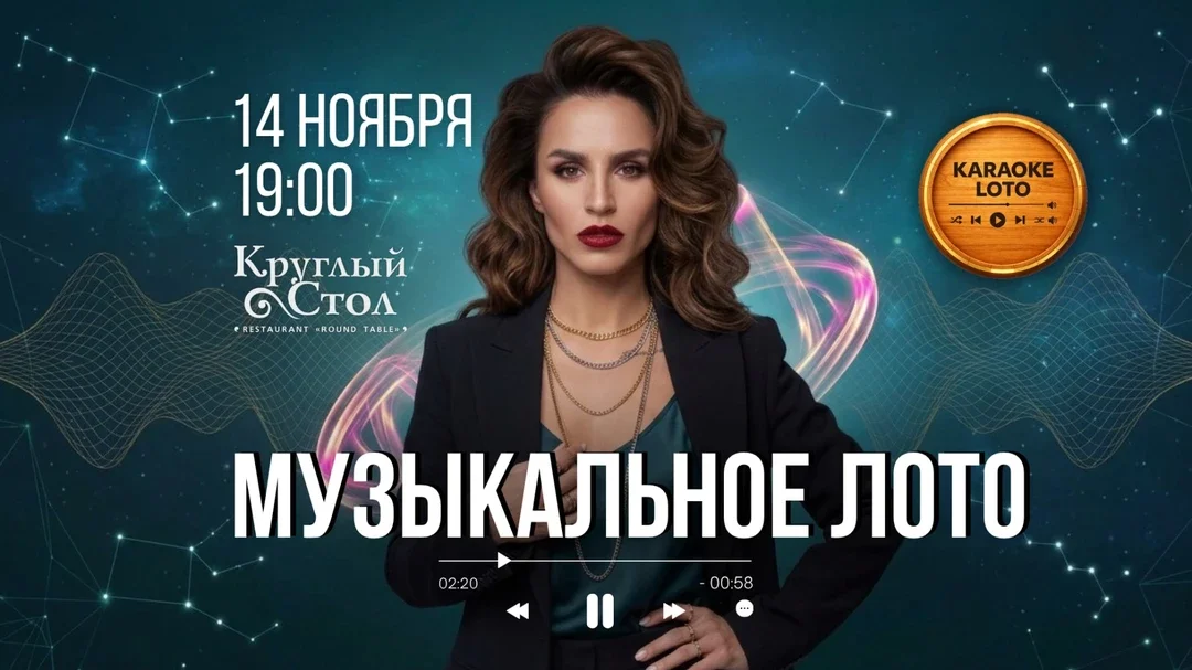 Афиша «Музыкальное лото 14 ноября»