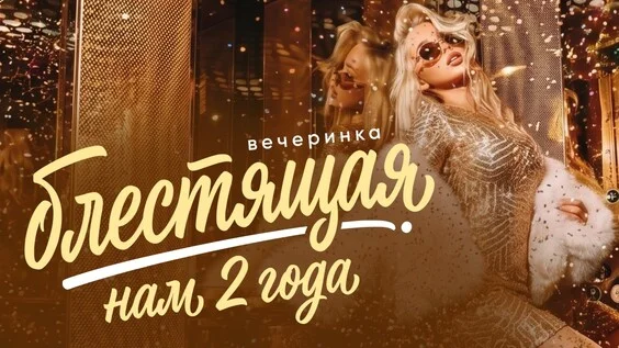 Афиша «Музыкальное лото "Битва": Блестящая вечеринка. Нам 2 года # 200 (Волгоград)»