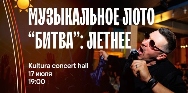Афиша «Музыкальное лото
