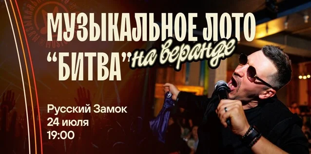 Афиша «Музыкальное лото