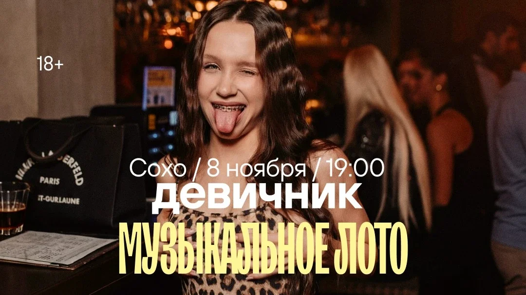 Афиша «Музыкальное лото: Девичник в Сохо (Севастополь)»