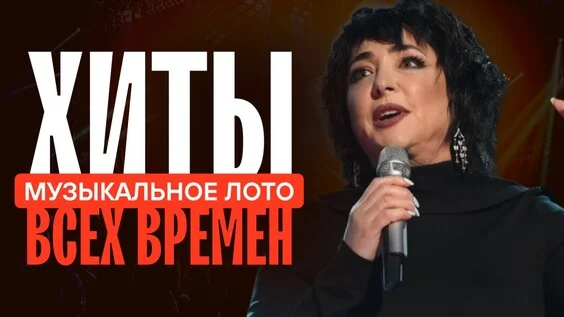 Афиша «Музыкальное лото: Хиты всех времен (Тюмень)»