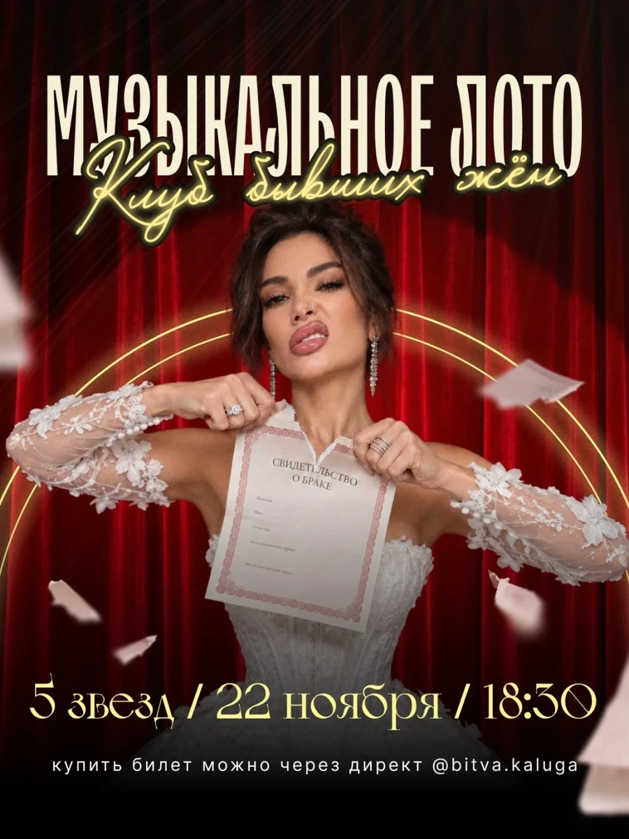 Афиша «Музыкальное лото клуб бывших жен»