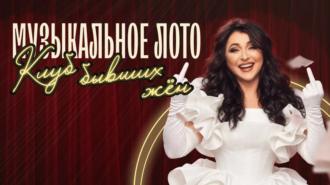 Афиша «Музыкальное лото: Клуб бывших жен (Ярославль)»