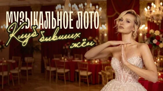 Афиша «Музыкальное лото: Клуб бывших жен (Краснодар)»