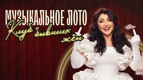 Афиша «Музыкальное лото: Клуб бывших жен (Новосибирск)»