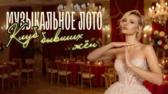 Афиша «Музыкальное лото: Клуб бывших жен (Новосибирск)»