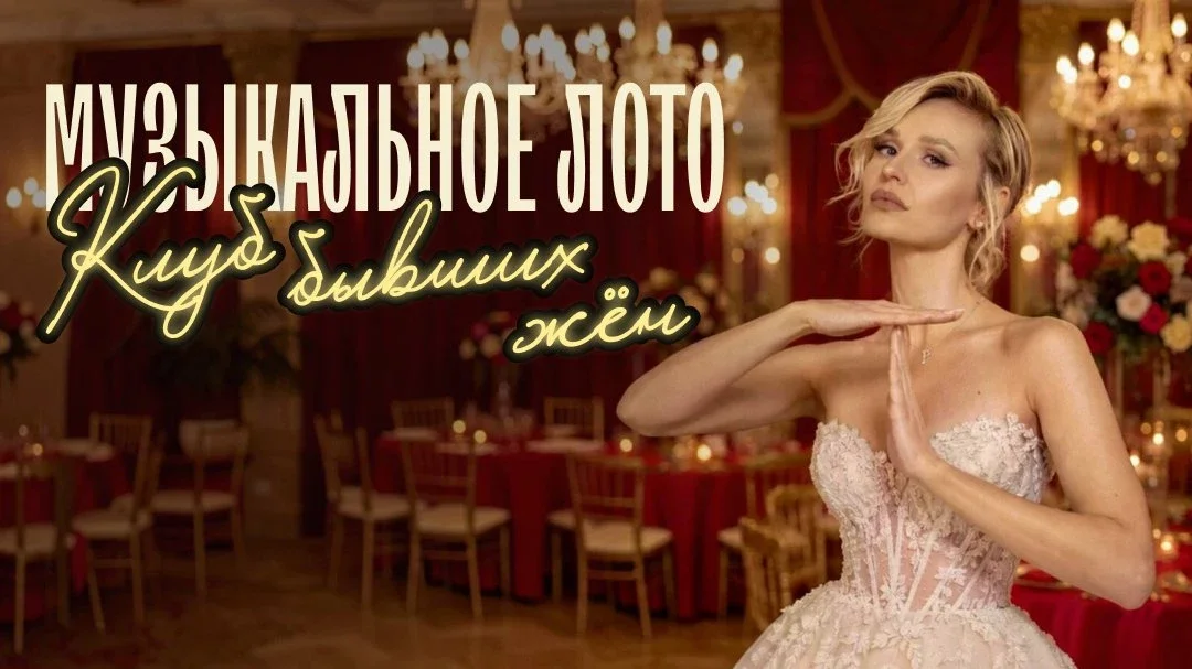 Афиша «Музыкальное лото: Клуб бывших жен (Новосибирск)»
