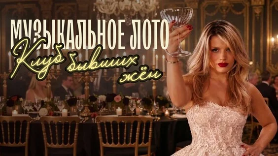Афиша «Музыкальное лото: Клуб бывших жен (Ростов-на-Дону)»