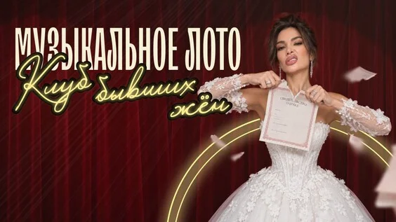 Афиша «Музыкальное лото: Клуб бывших жен (Самара)»
