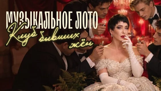 Афиша «Музыкальное лото: Клуб бывших жен (Самара)»