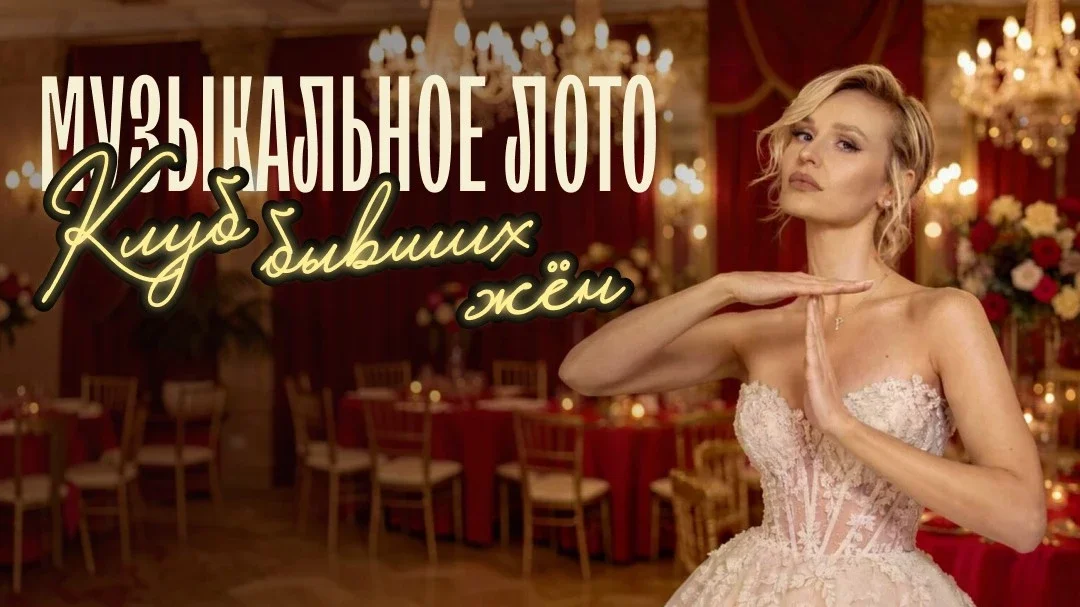 Афиша «Музыкальное лото: Клуб бывших жён (Барнаул)»