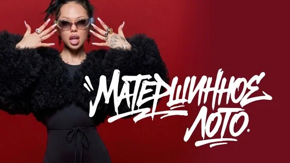 Афиша «Музыкальное лото: Матершинное (Тюмень)»