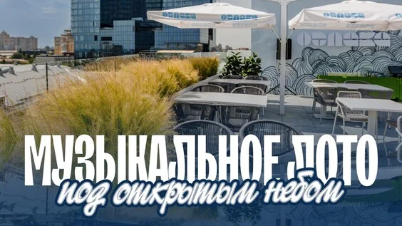 Афиша «Музыкальное лото: На крыше (Воронеж)»