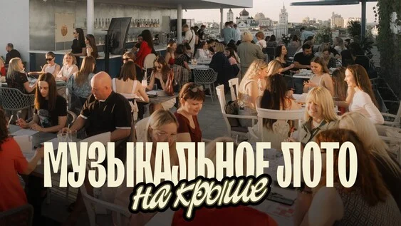 Афиша «Музыкальное лото: На крыше (Воронеж)»