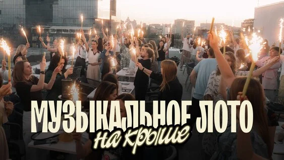 Афиша «Музыкальное лото: На крыше (Воронеж)»