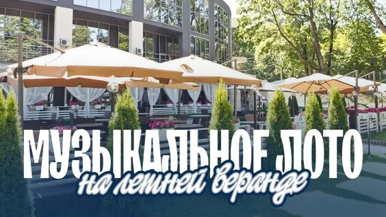 Афиша «Музыкальное лото: На летней веранде (Пермь)»