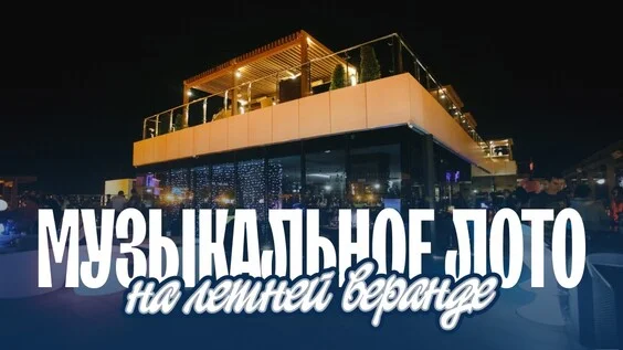 Афиша «Музыкальное лото: На летней веранде (Пермь)»