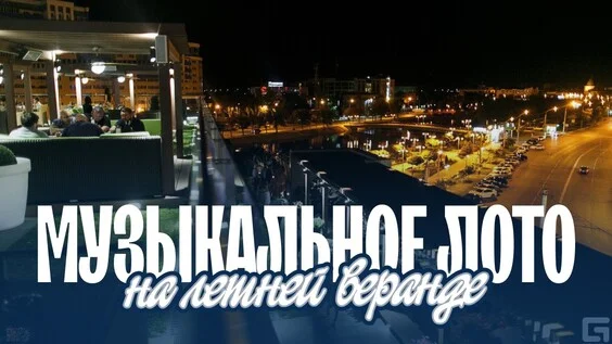 Афиша «Музыкальное лото: На летней веранде (Пермь)»