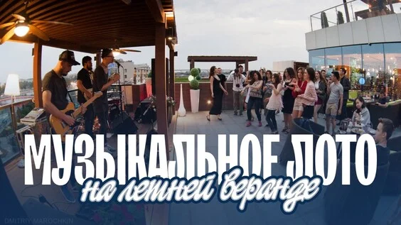 Афиша «Музыкальное лото: На летней веранде (Уфа)»