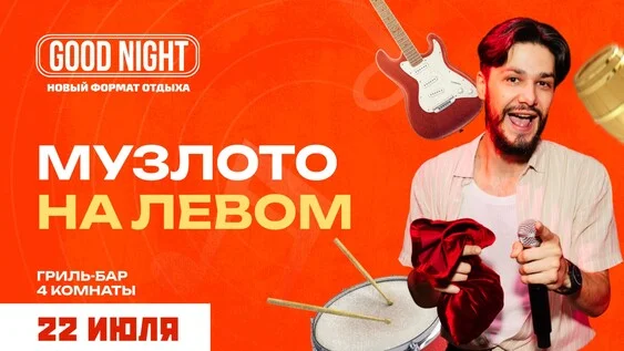 Афиша «Музыкальное лото на левом от Good Night Show»