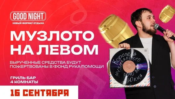 Афиша «Музыкальное лото на левом от Good Night Show»