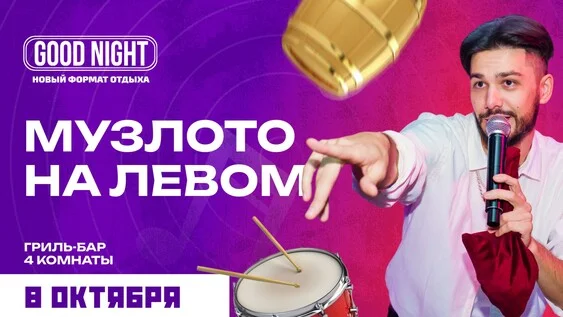 Афиша «Музыкальное лото на левом от Good Night Show»