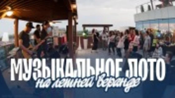 Афиша «Музыкальное лото: На веранде (Самара)»
