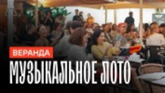 Афиша «Музыкальное лото: На веранде (Самара)»