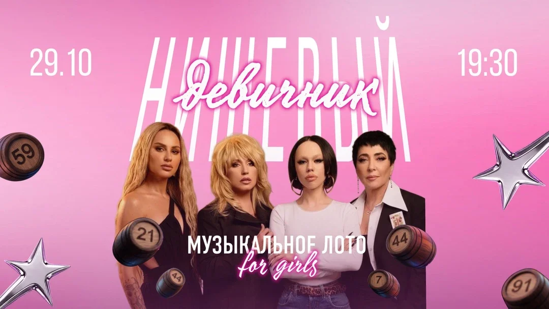 Афиша «Музыкальное лото [Нишевый девичник] от Maybe Show»