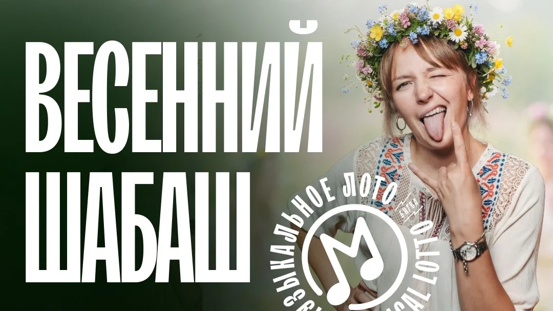 Афиша «Музыкальное лото: Новый год (Новосибирск)»