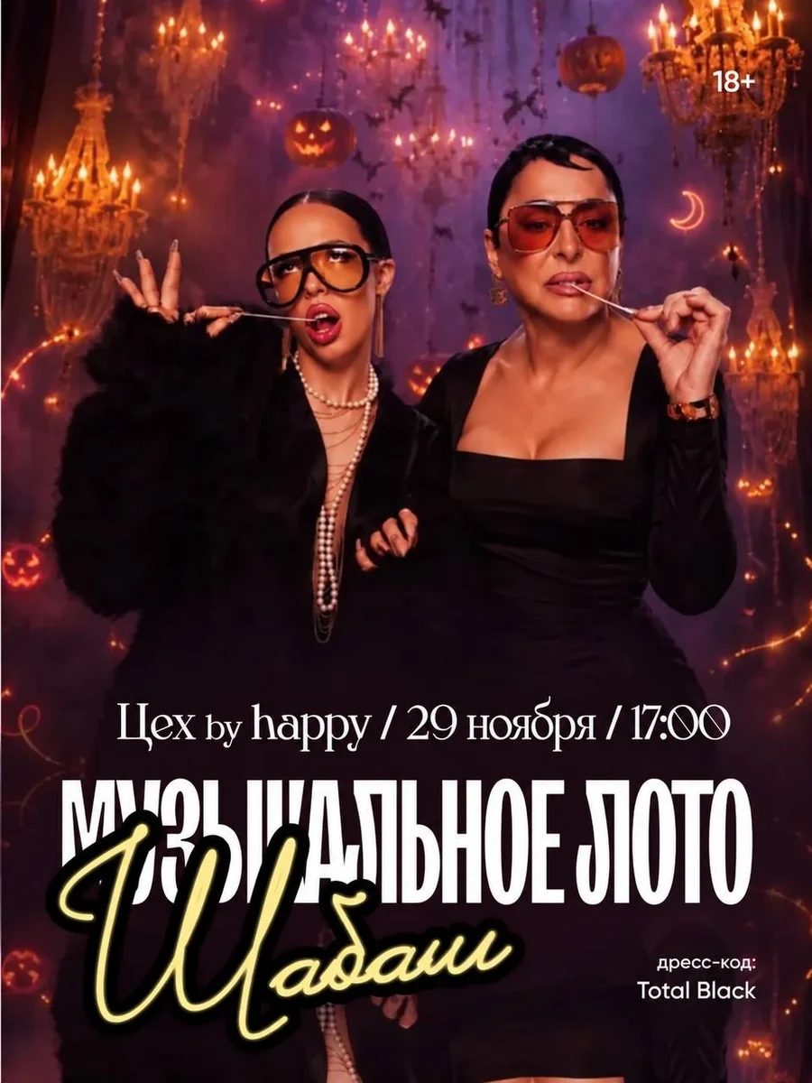 Афиша «Музыкальное лото "Осенний Шабаш 2.0!"»