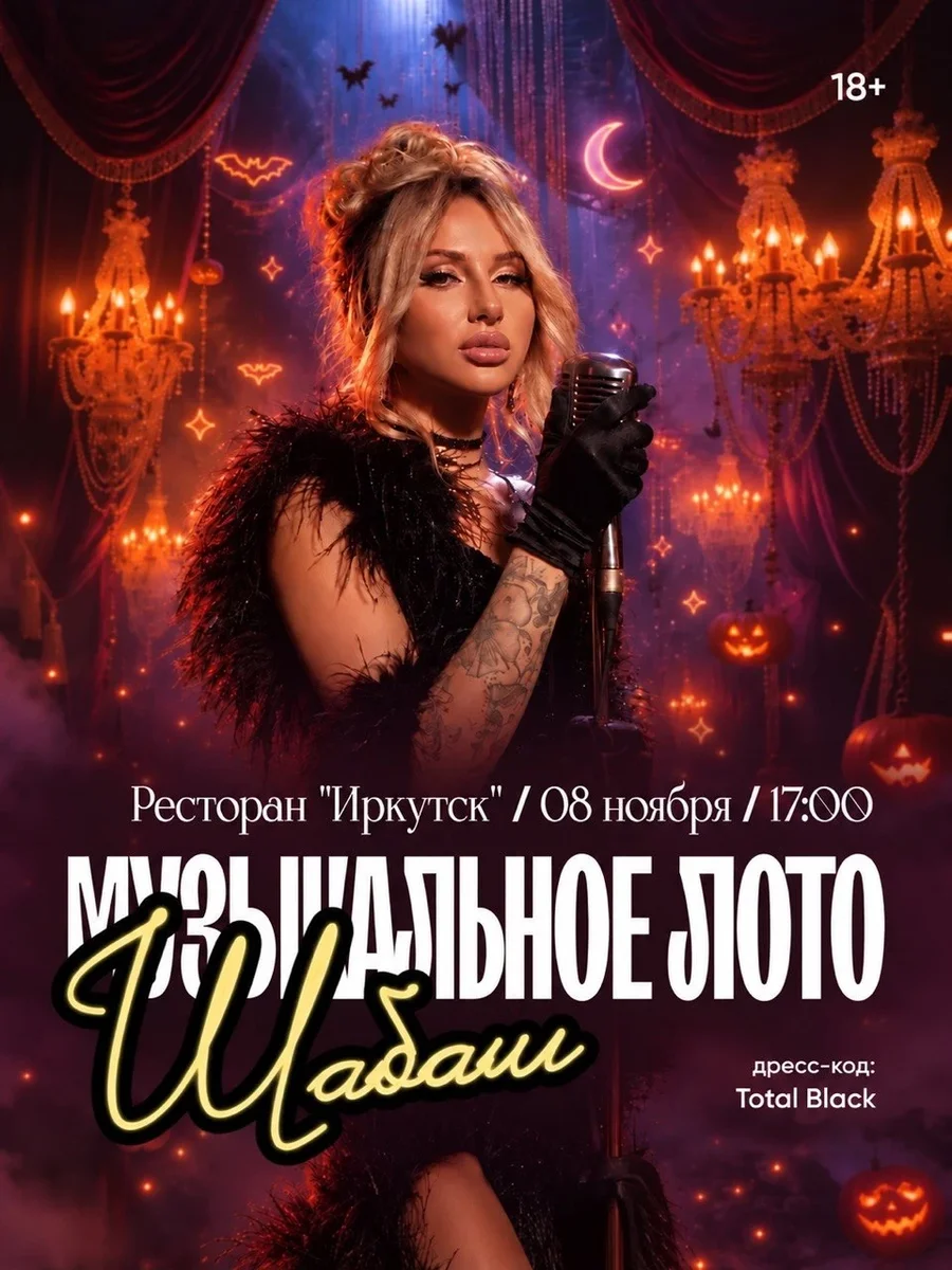 Афиша «Музыкальное лото "Осенний ШАБАШ 2.0!(Ресторан Иркутск)"»