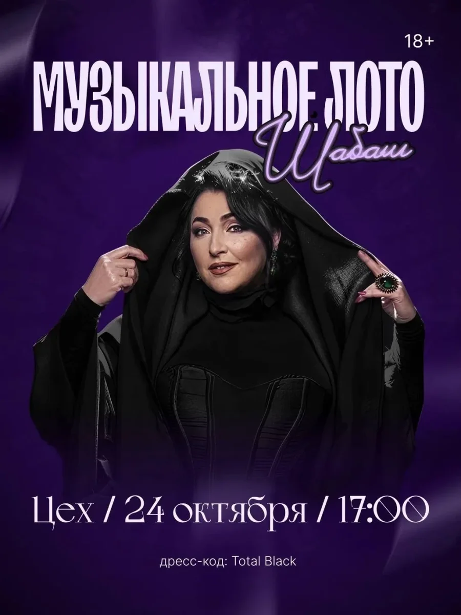 Афиша «Музыкальное лото "Осенний ШАБАШ!"»