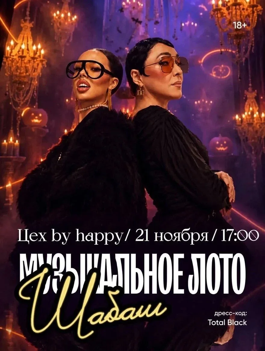 Афиша «Музыкальное лото "Осенний Шабаш, Total black!"»