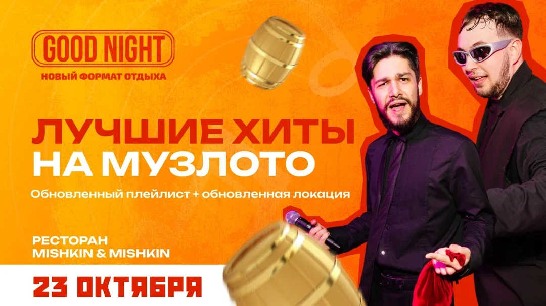 Афиша «Музыкальное лото от Good Night Show»