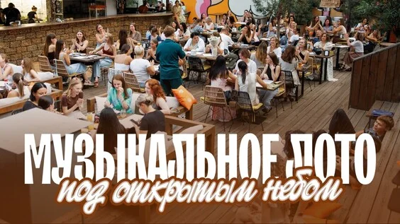 Афиша «Музыкальное лото: Под открытым небом (Екатеринбург)»