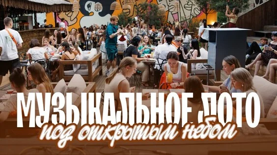 Афиша «Музыкальное лото: Под открытым небом (Екатеринбург)»