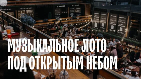 Афиша «Музыкальное лото: Под открытым небом (Ростов-на-Дону)»