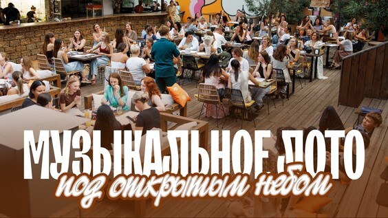 Музыкальное лото: Под открытым небом (Тюмень)