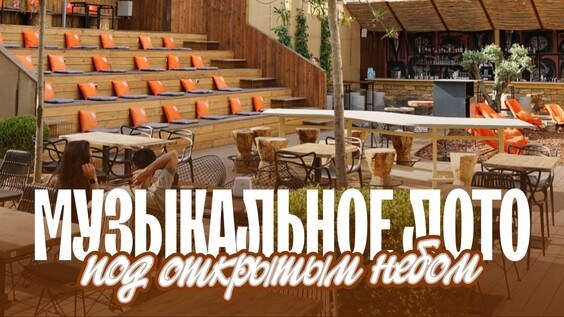 Музыкальное лото: Под открытым небом (Тюмень)