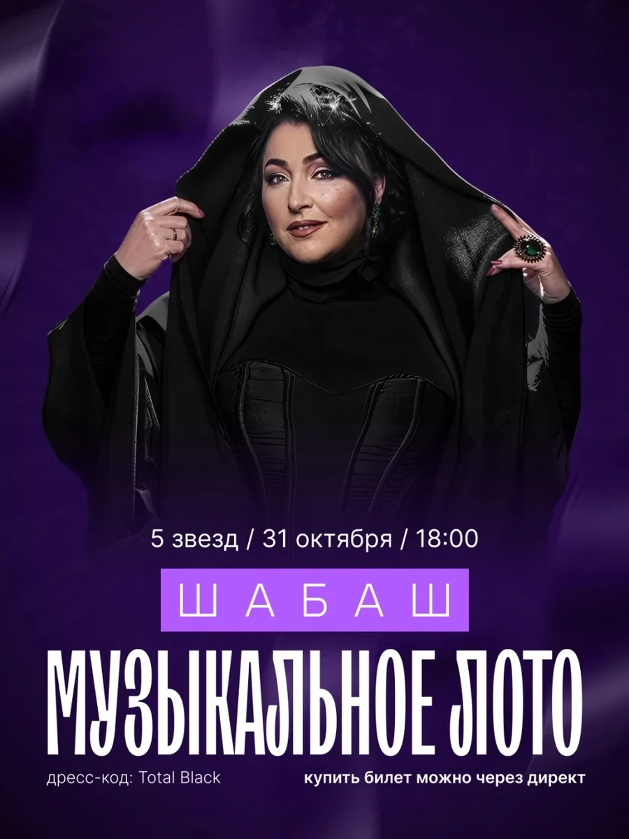 Афиша «Музыкальное лото ШАБАШ»