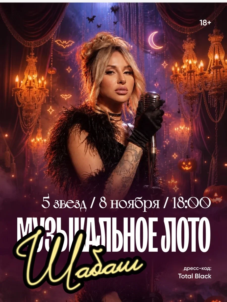 Афиша «Музыкальное лото Шабаш»