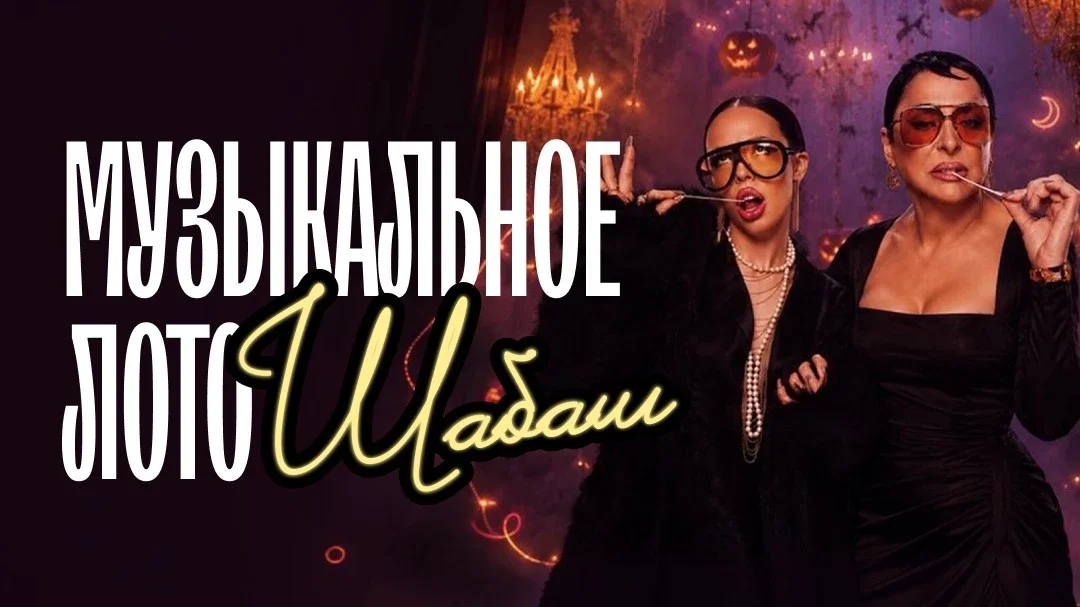 Афиша «Музыкальное лото: Шабаш (Астрахань)»