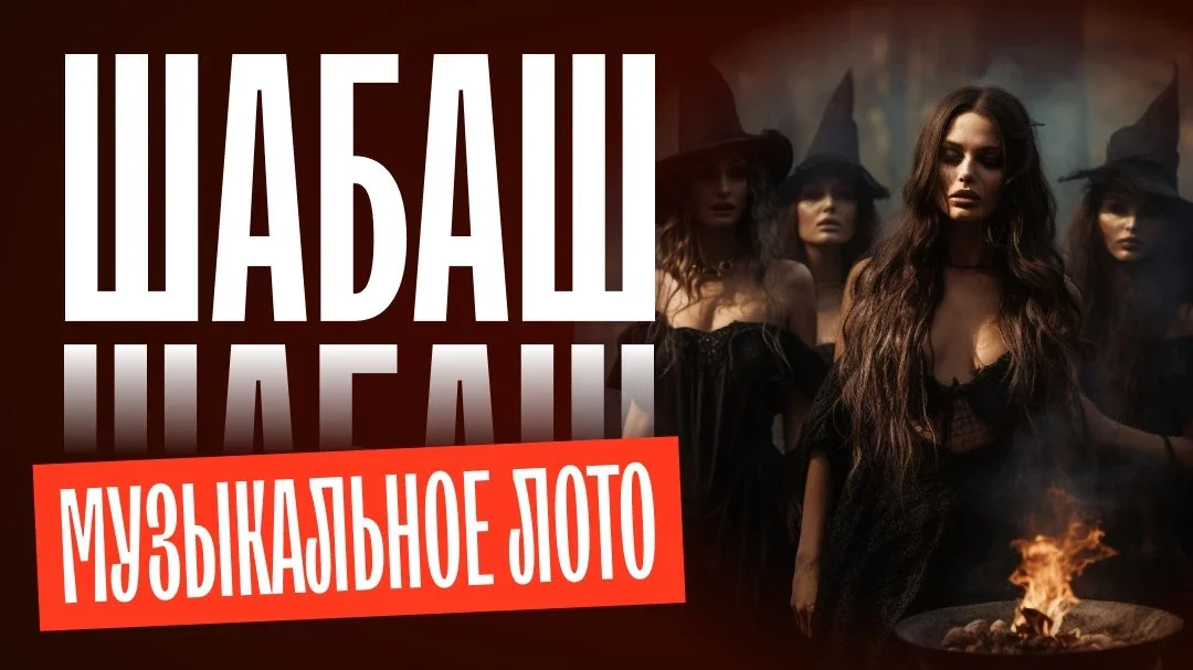 Афиша «Музыкальное лото: Шабаш (Екатеринбург)»